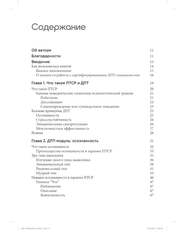 Диалектическая поведенческая терапия для преодоления ПТСР. Рабабочая тетрадь