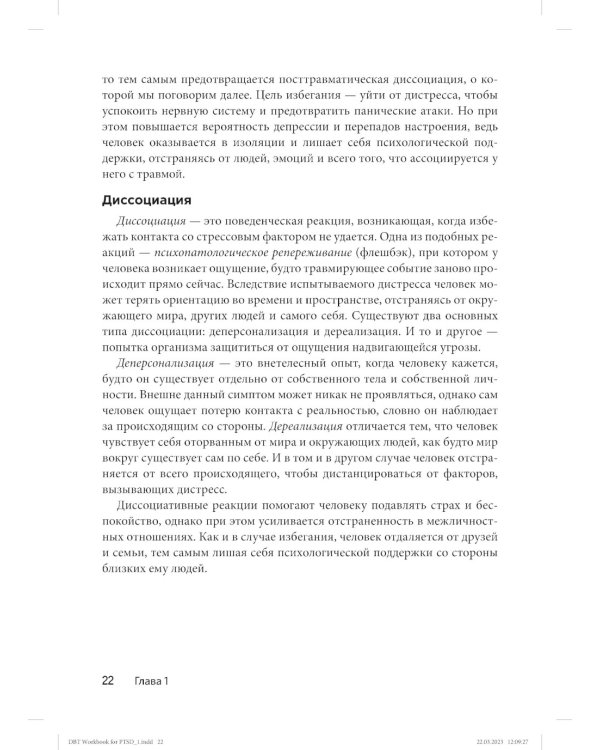 Диалектическая поведенческая терапия для преодоления ПТСР. Рабабочая тетрадь
