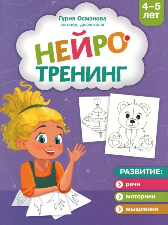 Нейротренинг: 4-5 лет