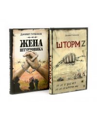 Шторм Z + Жена штурмовика (комплект из 2-х книг)
