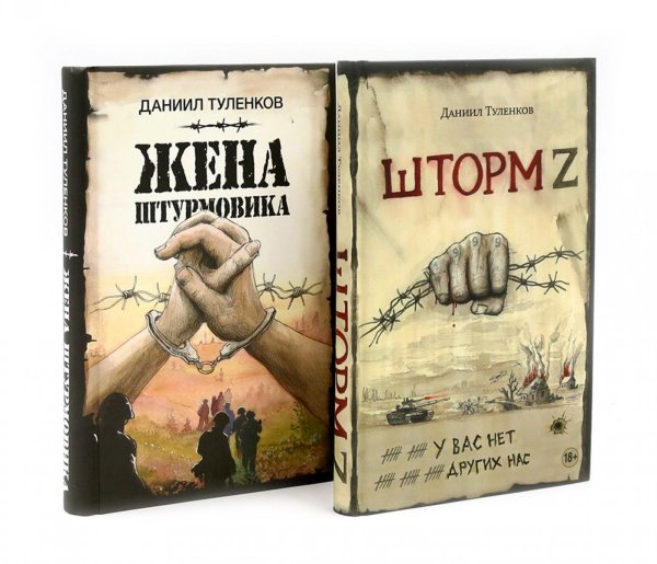 Вместе лучше! Шторм Z + Жена штурмовика (комплект из 2-х книг)