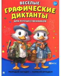 Веселые графические диктанты. Для путешественников