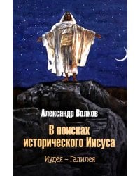 В поисках исторического Иисуса. Иудея - Галилея