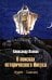 Обложка книги «В поисках исторического Иисуса. Иудея - Галилея» — Волков Александр Викторович, ISBN 9785448461354