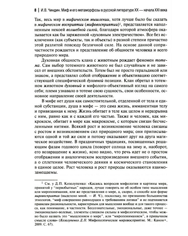 Миф и его метаморфозы в русской литературе XX - начала XXI века: монография