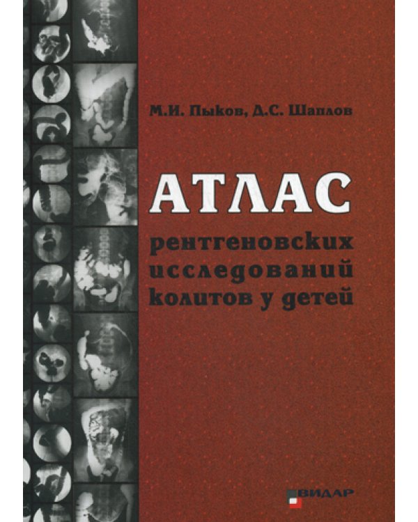 Атлас рентгеновских исследований колитов у детей: учебное пособие