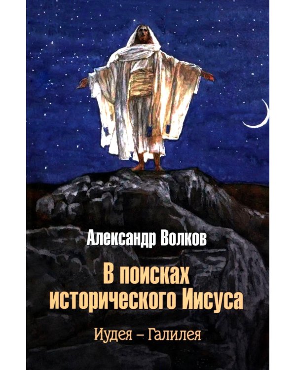 Дополнительное изображение книги «В поисках исторического Иисуса. Иудея - Галилея»
