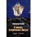 Дополнительное изображение книги «В поисках исторического Иисуса. Иудея - Галилея»