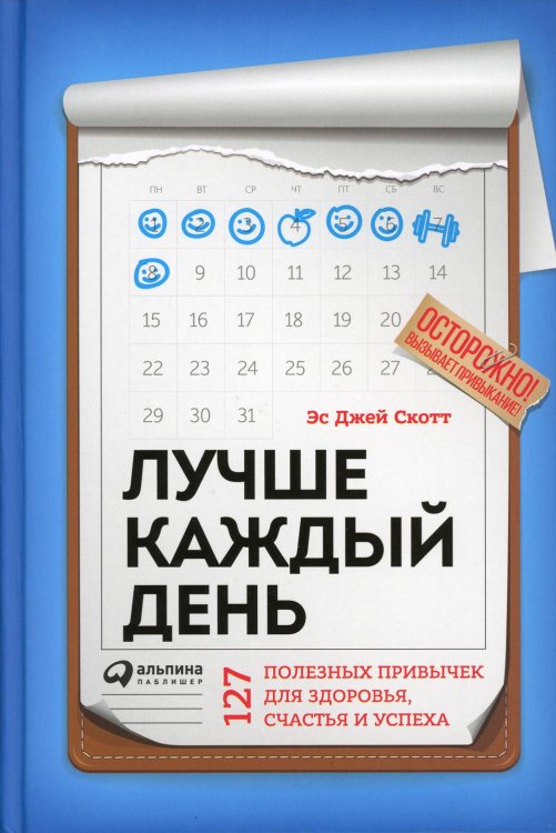 Лучше каждый день: 127 полезных привычек для здоровья, счастья и успеха Лучше каждый день: 127 полезных привычек для здоровья, счастья и успеха