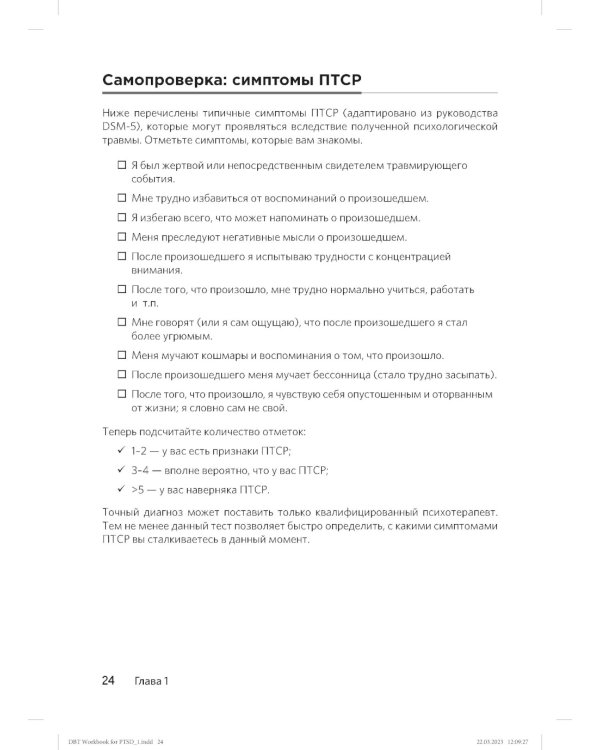 Диалектическая поведенческая терапия для преодоления ПТСР. Рабабочая тетрадь