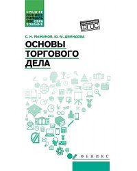 Основы торгового дела: Учебное пособие