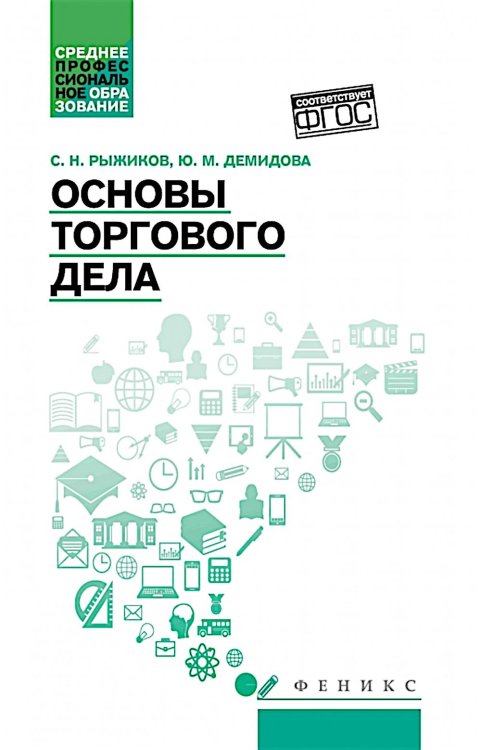 Основы торгового дела: Учебное пособие