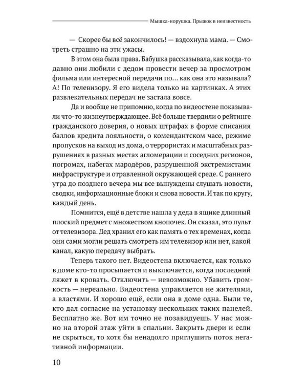 Мышка-норушка. Прыжок в неизвестность. Кн. 1. Т. 1