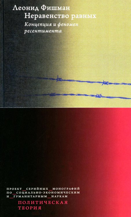 Политическая теория Неравенство равных. Концепция и феномен ресентимента