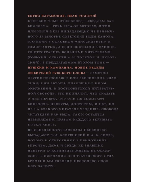 Пушкин и компания. Новые беседы любителей русского слова