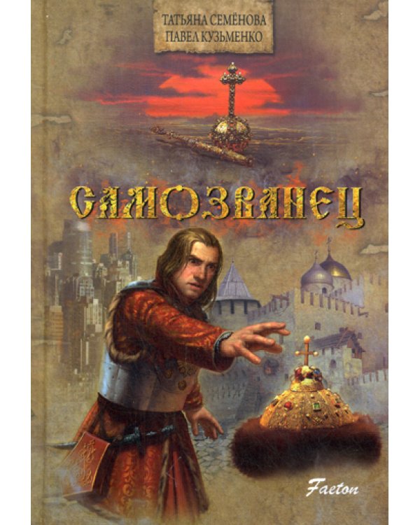 Самозванец: роман