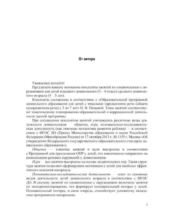 Дополнительное изображение книги «Конспекты занятий воспитателя по познавательно-исследовательской деятельности с дошкольниками с ТНР (ОНР) с 3 до 5 лет»