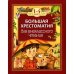 Большая хрестоматия для внеклассного чтения. 1-4 кл