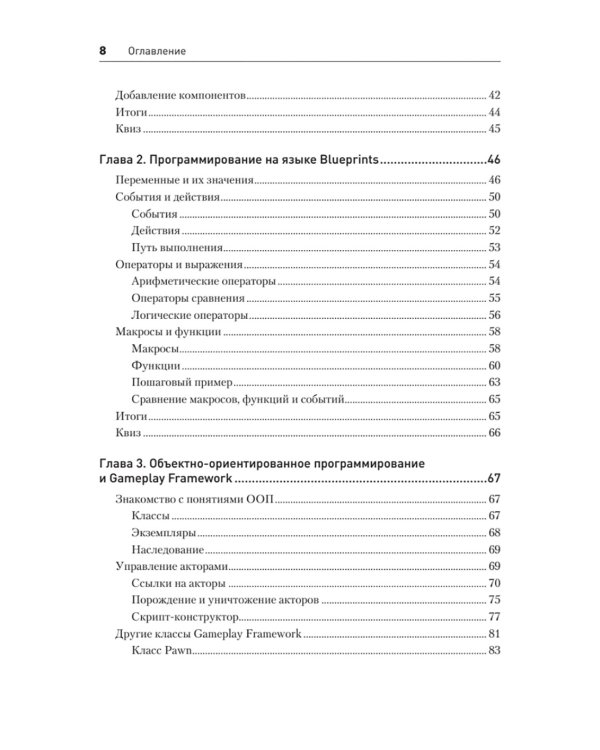 Blueprints. Визуальный скриптинг игр в Unreal Engine 5. 3-е изд