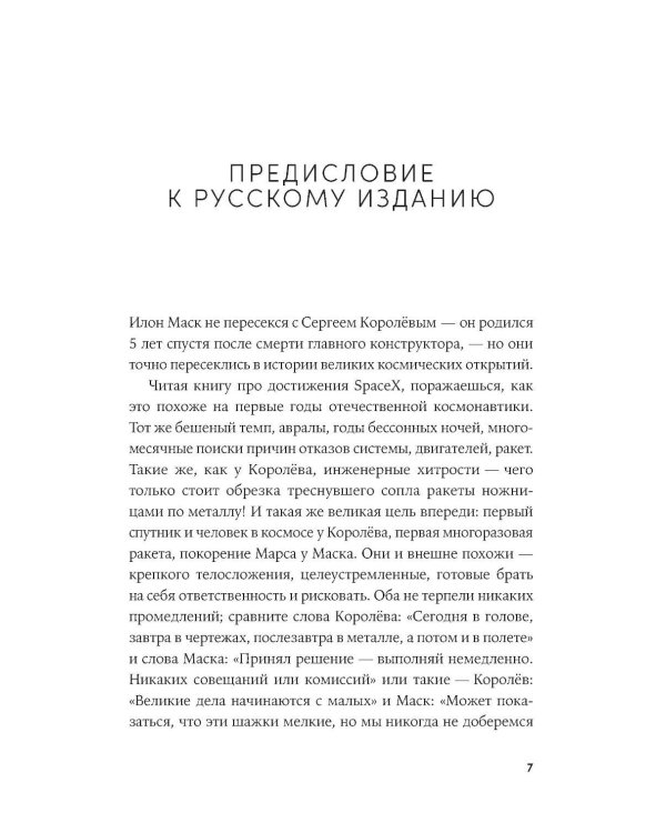 Космос ближе: Как Илон Маск и инженеры SpaceX поставили полеты на поток