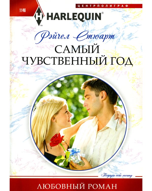 Самый чувственный год: роман