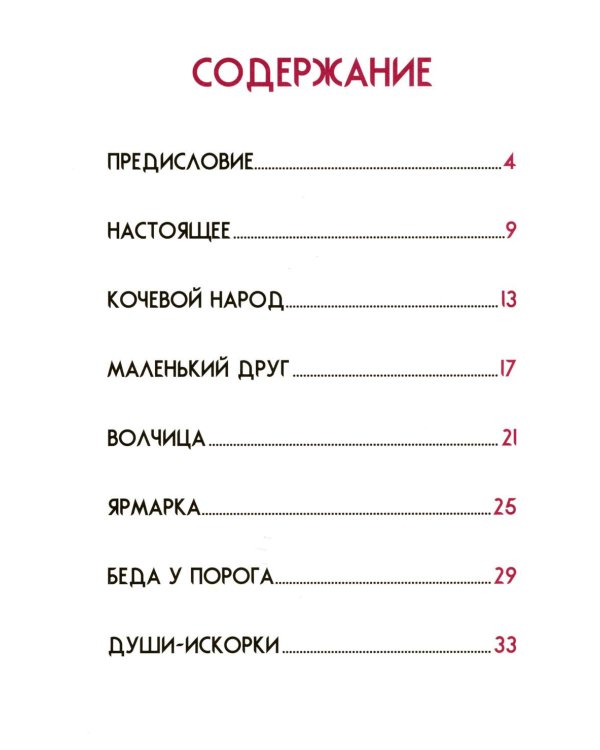 Сказки народов России. Невероятная история Кындыкан. Эвенская сказка