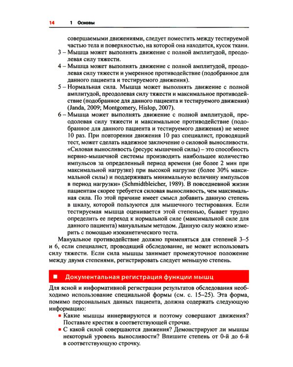 Визуальное руководство по функциональному мышечному тестированию. 3-е изд