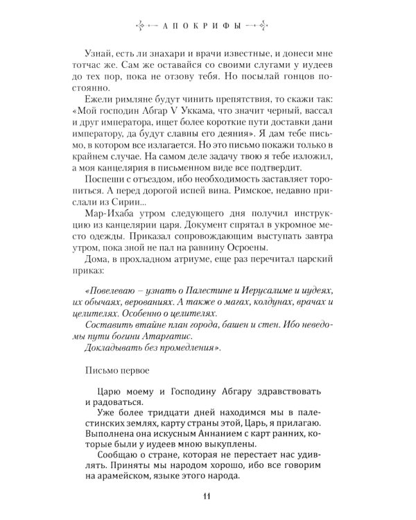 Апокрифы: исторические версии