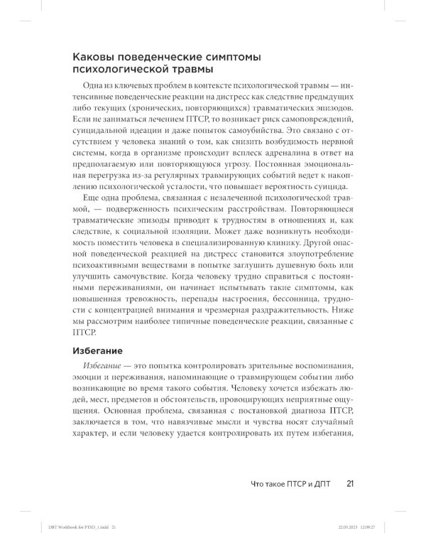 Диалектическая поведенческая терапия для преодоления ПТСР. Рабабочая тетрадь