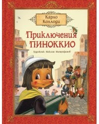 Приключения Пиноккио