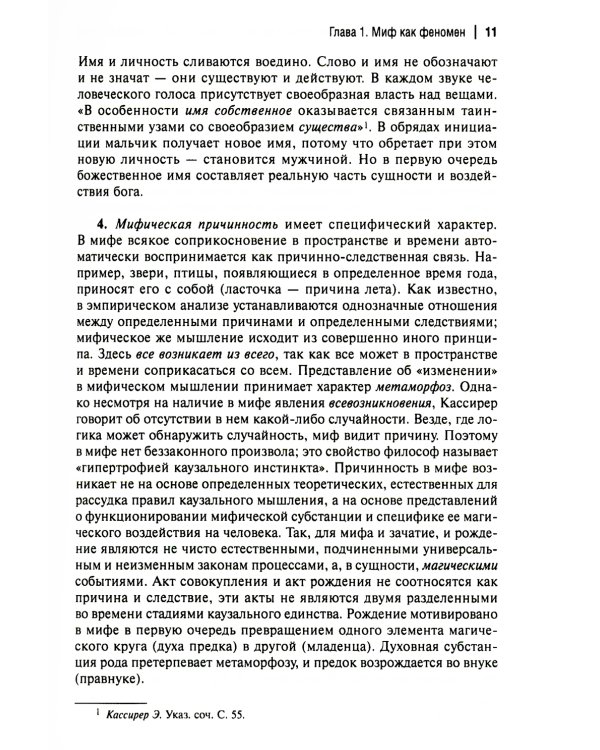 Миф и его метаморфозы в русской литературе XX - начала XXI века: монография