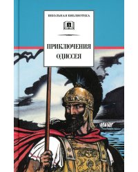 Приключения Одиссея: прозаический пересказ
