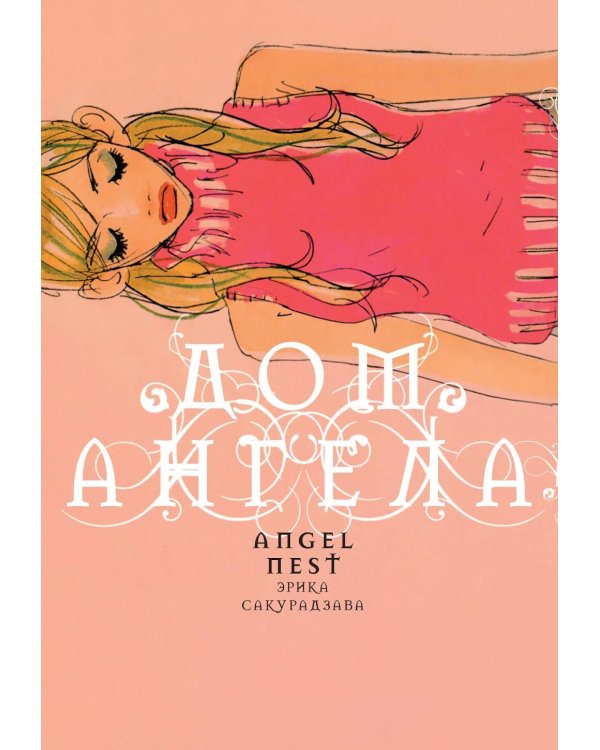 Дом ангела: манга