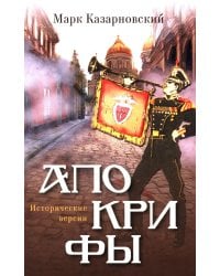 Апокрифы: исторические версии