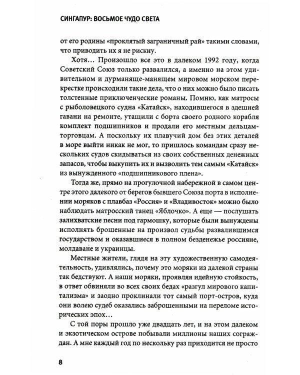 Сингапур: Восьмое чудо света. 5-е изд