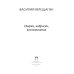 Очерки, наброски, воспоминания