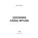 Дневник Анны Франк