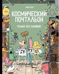 Космический почтальон - 4.Только без паники!