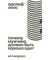 Почему мужчина должен быть хорошо одет