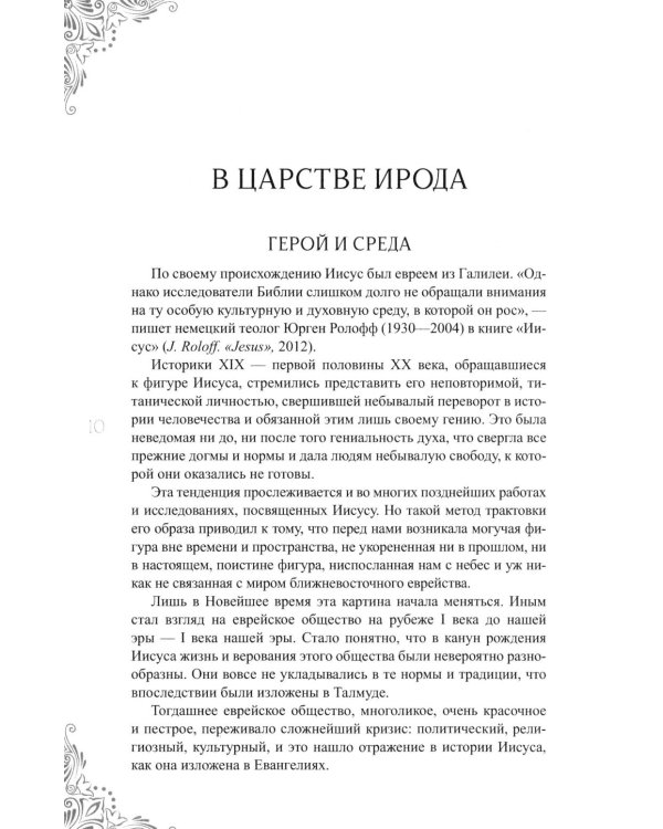 Дополнительное изображение книги «В поисках исторического Иисуса. Иудея - Галилея»