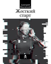 Жесткий старт