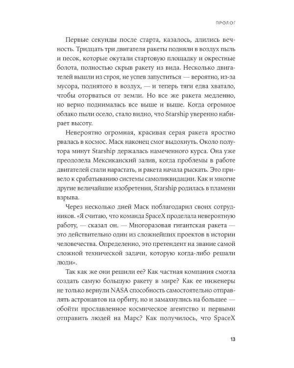 Космос ближе: Как Илон Маск и инженеры SpaceX поставили полеты на поток