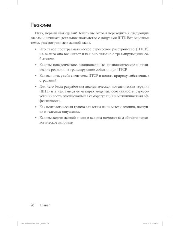 Диалектическая поведенческая терапия для преодоления ПТСР. Рабабочая тетрадь