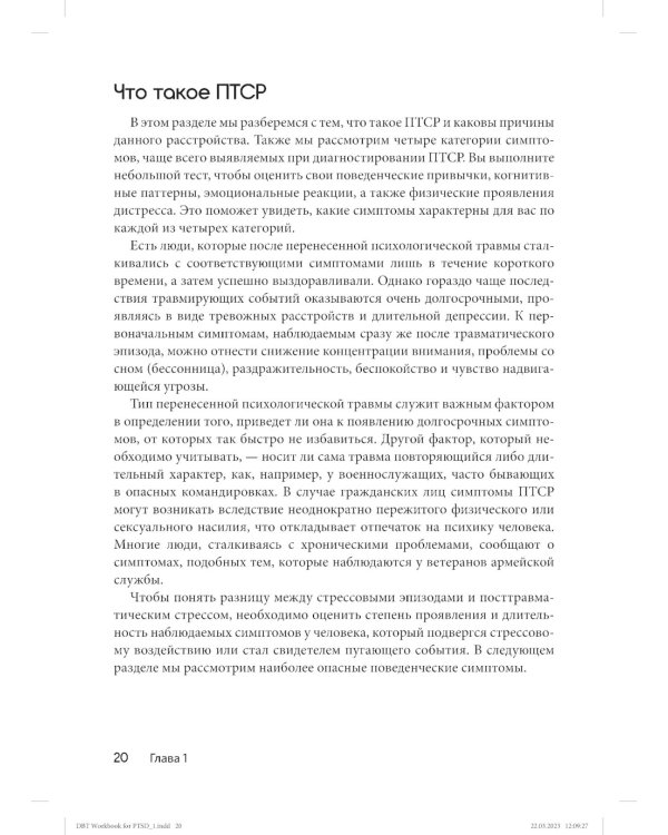 Диалектическая поведенческая терапия для преодоления ПТСР. Рабабочая тетрадь