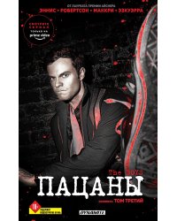 The Boys. Пацаны. Омнибус. Т. 3: Комиксы