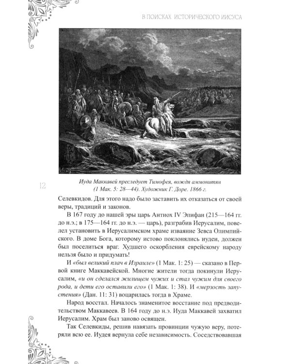 Дополнительное изображение книги «В поисках исторического Иисуса. Иудея - Галилея»