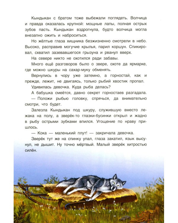 Сказки народов России. Невероятная история Кындыкан. Эвенская сказка