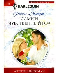Самый чувственный год: роман