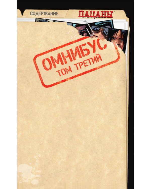 The Boys. Пацаны. Омнибус. Т. 3: Комиксы