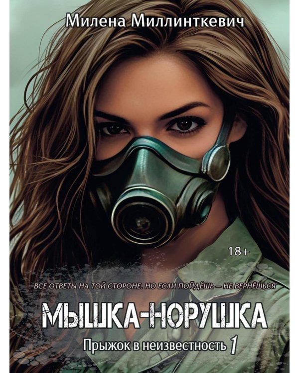 Мышка-норушка. Прыжок в неизвестность. Кн. 1. Т. 1